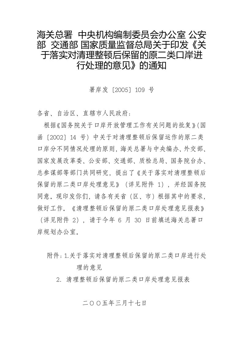 海关总署中央机构编制委员会办公室公安部交通部国家质量