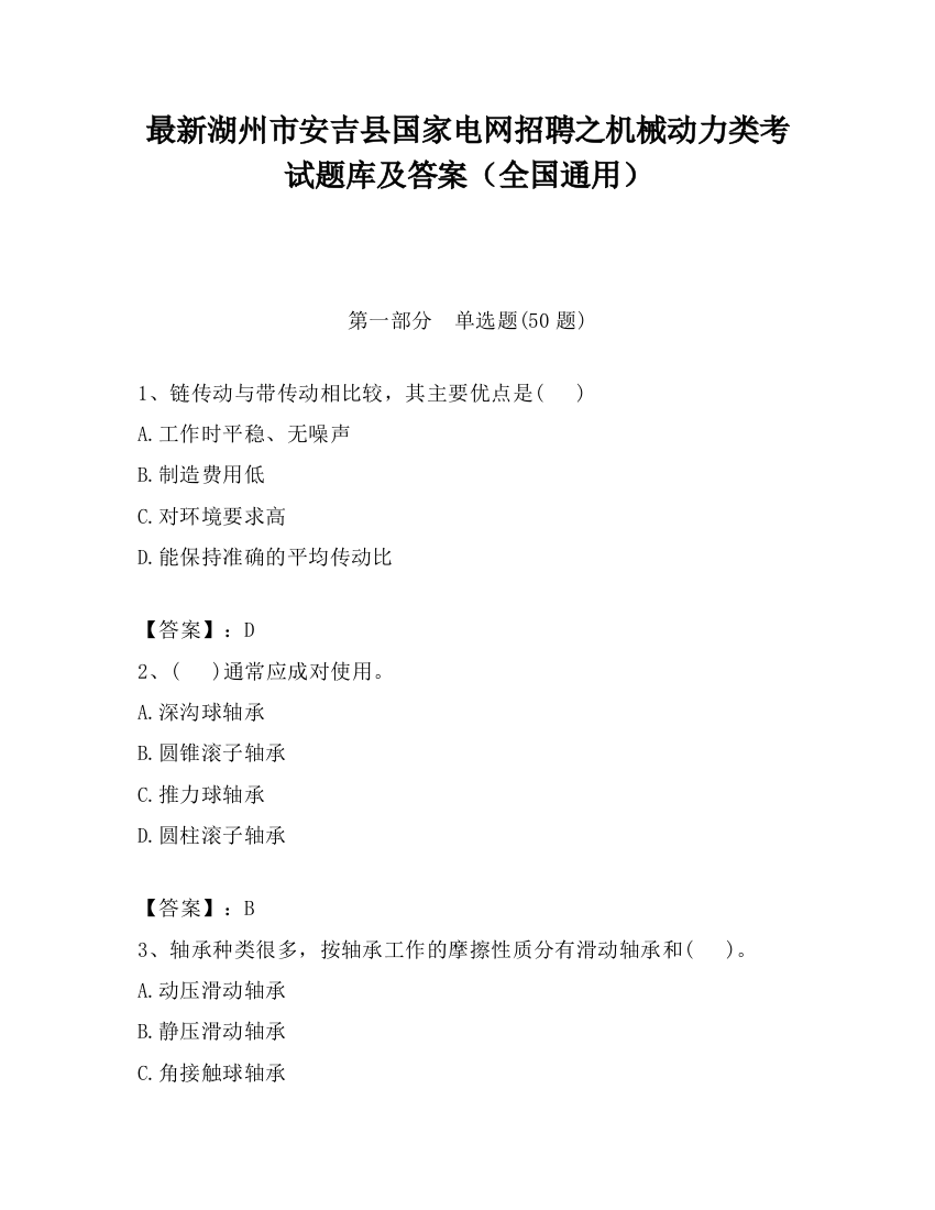 最新湖州市安吉县国家电网招聘之机械动力类考试题库及答案（全国通用）