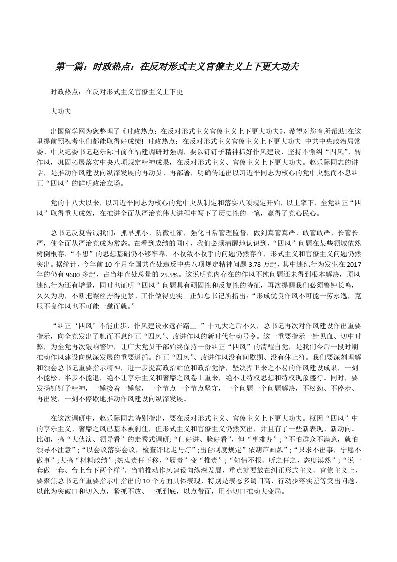 时政热点：在反对形式主义官僚主义上下更大功夫[修改版]