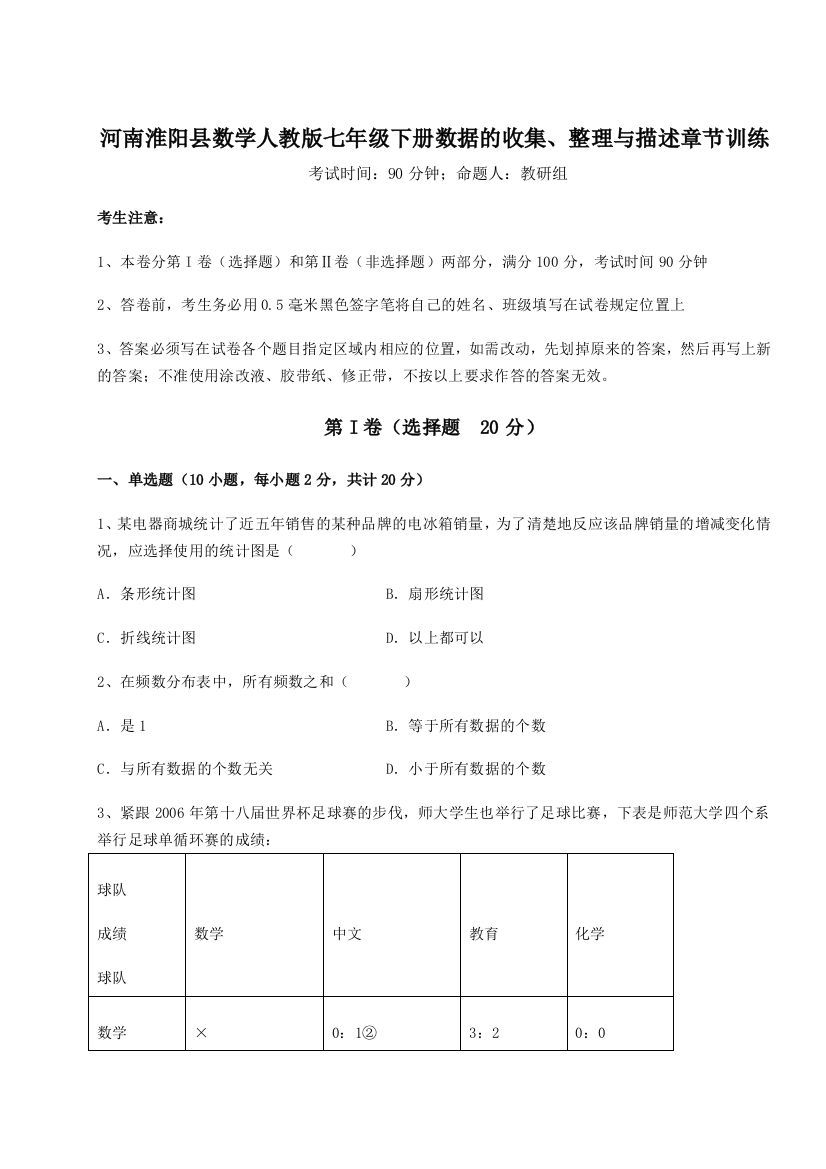 基础强化河南淮阳县数学人教版七年级下册数据的收集、整理与描述章节训练练习题（详解）