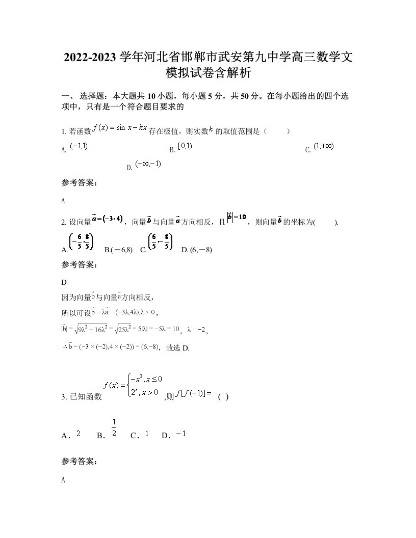 2022-2023学年河北省邯郸市武安第九中学高三数学文模拟试卷含解析