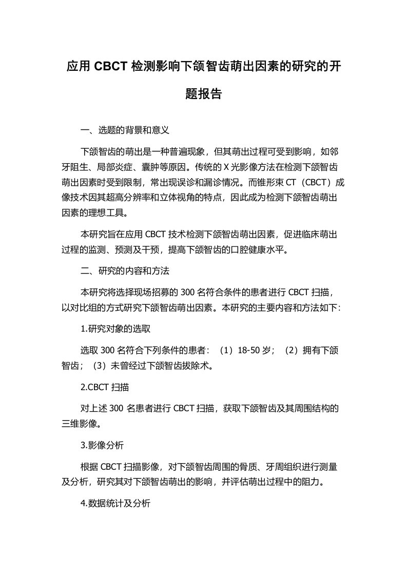 应用CBCT检测影响下颌智齿萌出因素的研究的开题报告