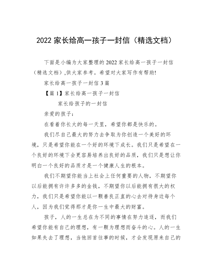 2022家长给高一孩子一封信（精选文档）