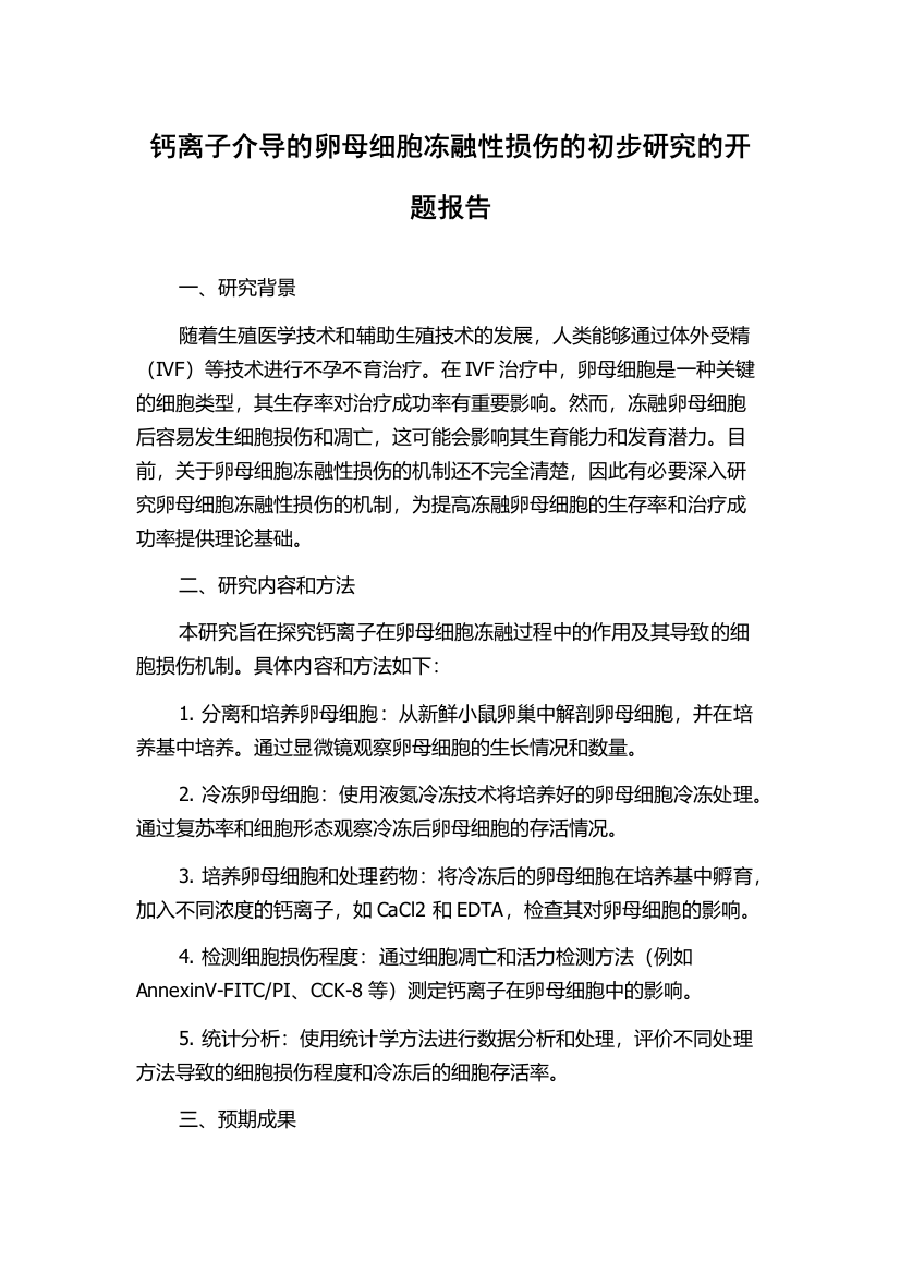 钙离子介导的卵母细胞冻融性损伤的初步研究的开题报告