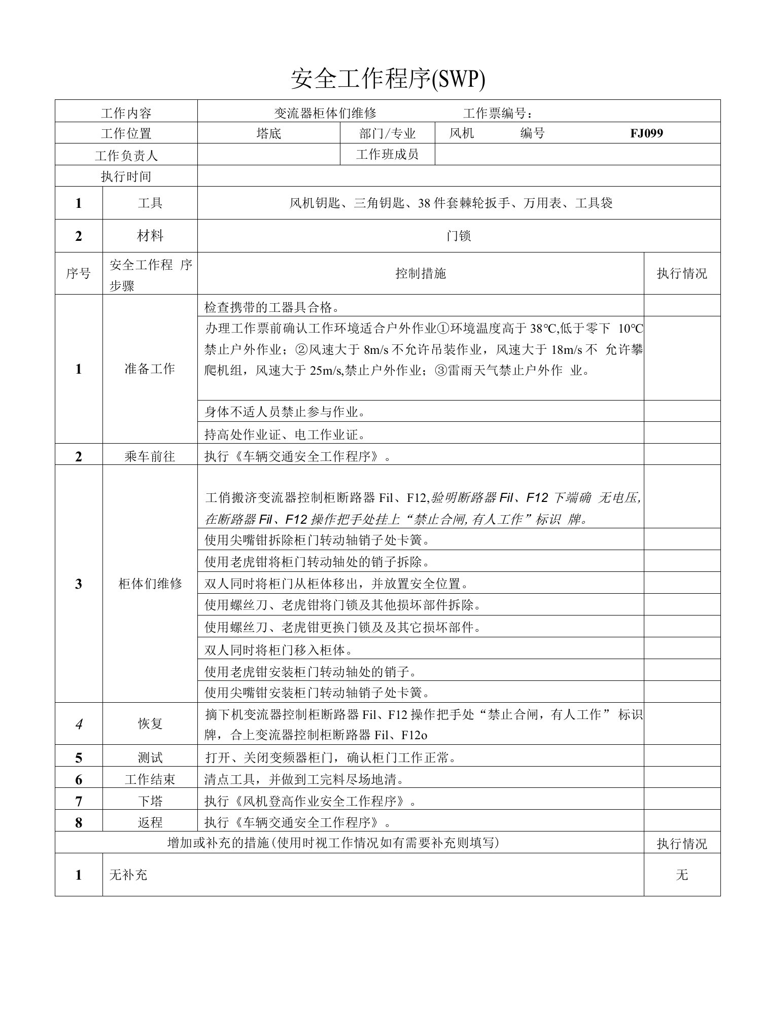 风机变流器柜体门维修SWP