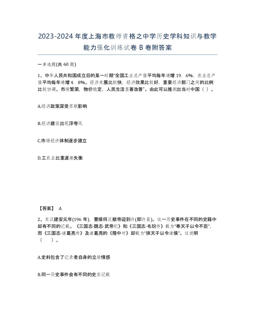 2023-2024年度上海市教师资格之中学历史学科知识与教学能力强化训练试卷B卷附答案