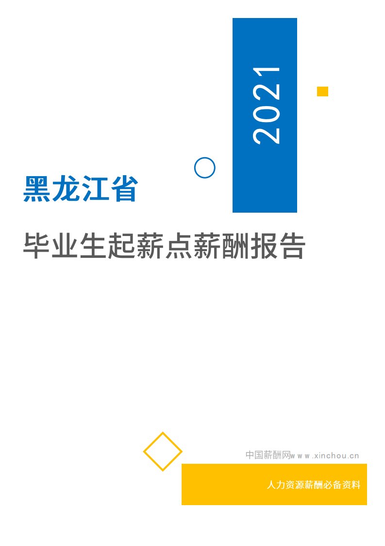 2021年薪酬报告系列之黑龙江省地区毕业生薪酬报告起薪点调查