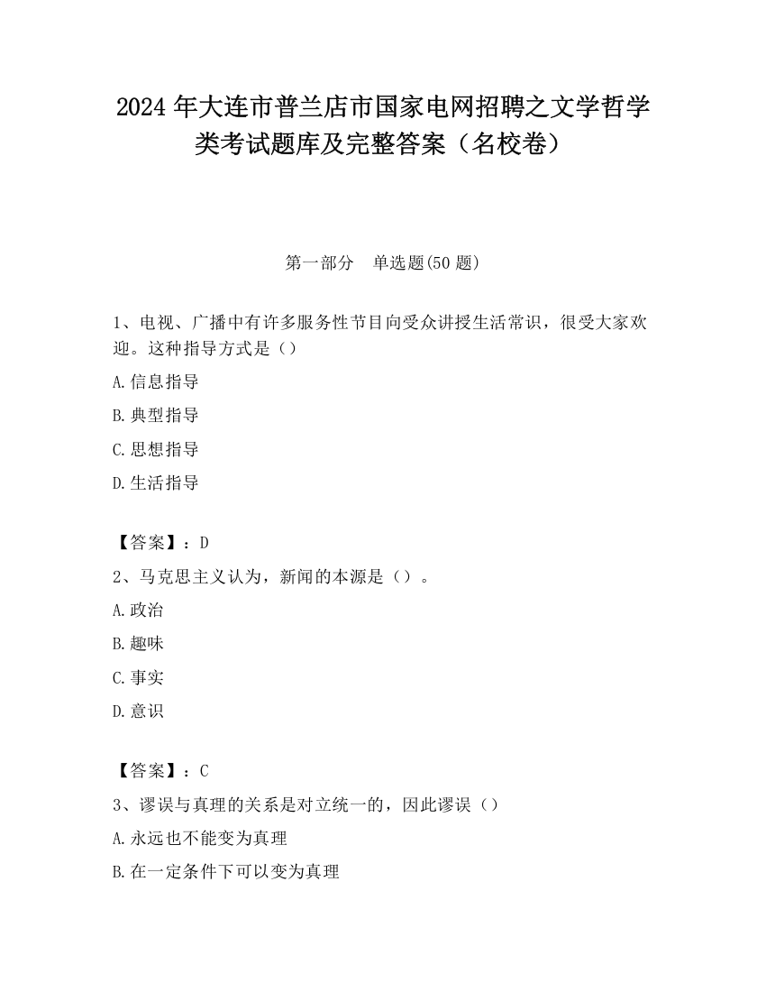 2024年大连市普兰店市国家电网招聘之文学哲学类考试题库及完整答案（名校卷）