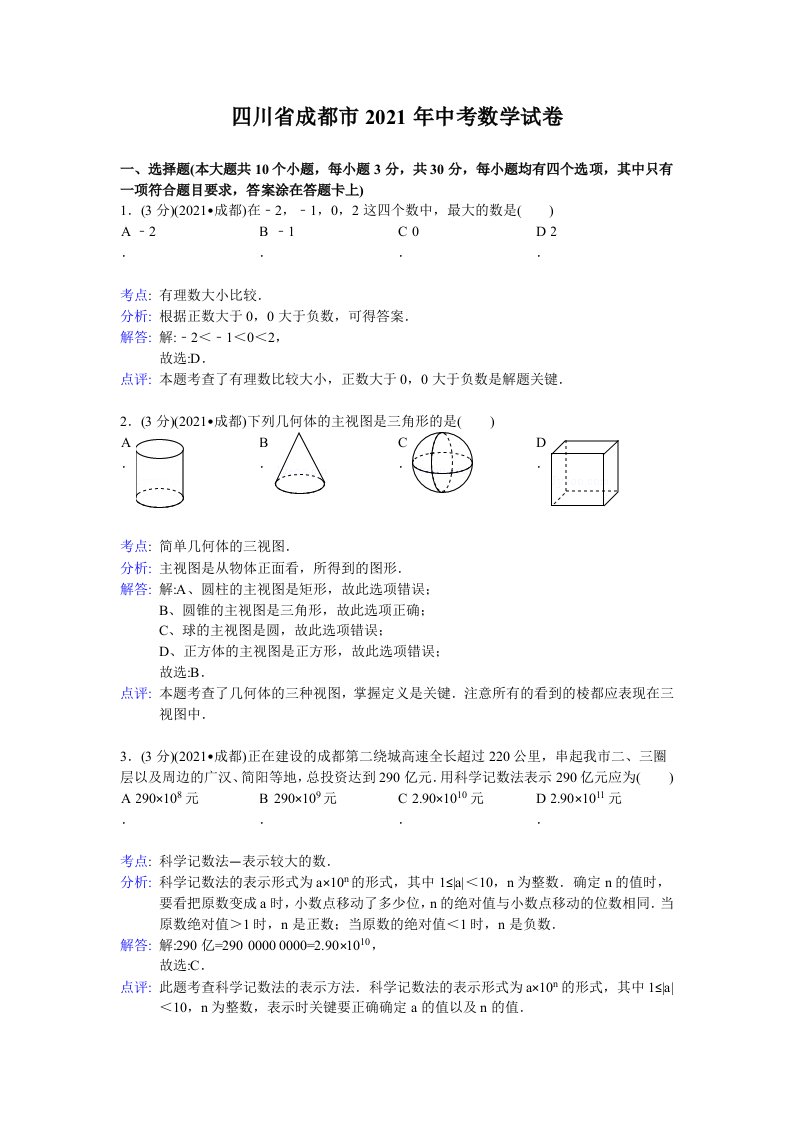 四川省成都市2021年中考数学试卷(WORD解析版）