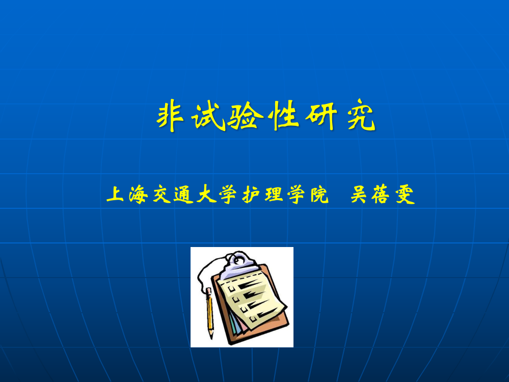 非实验性研究优质课件