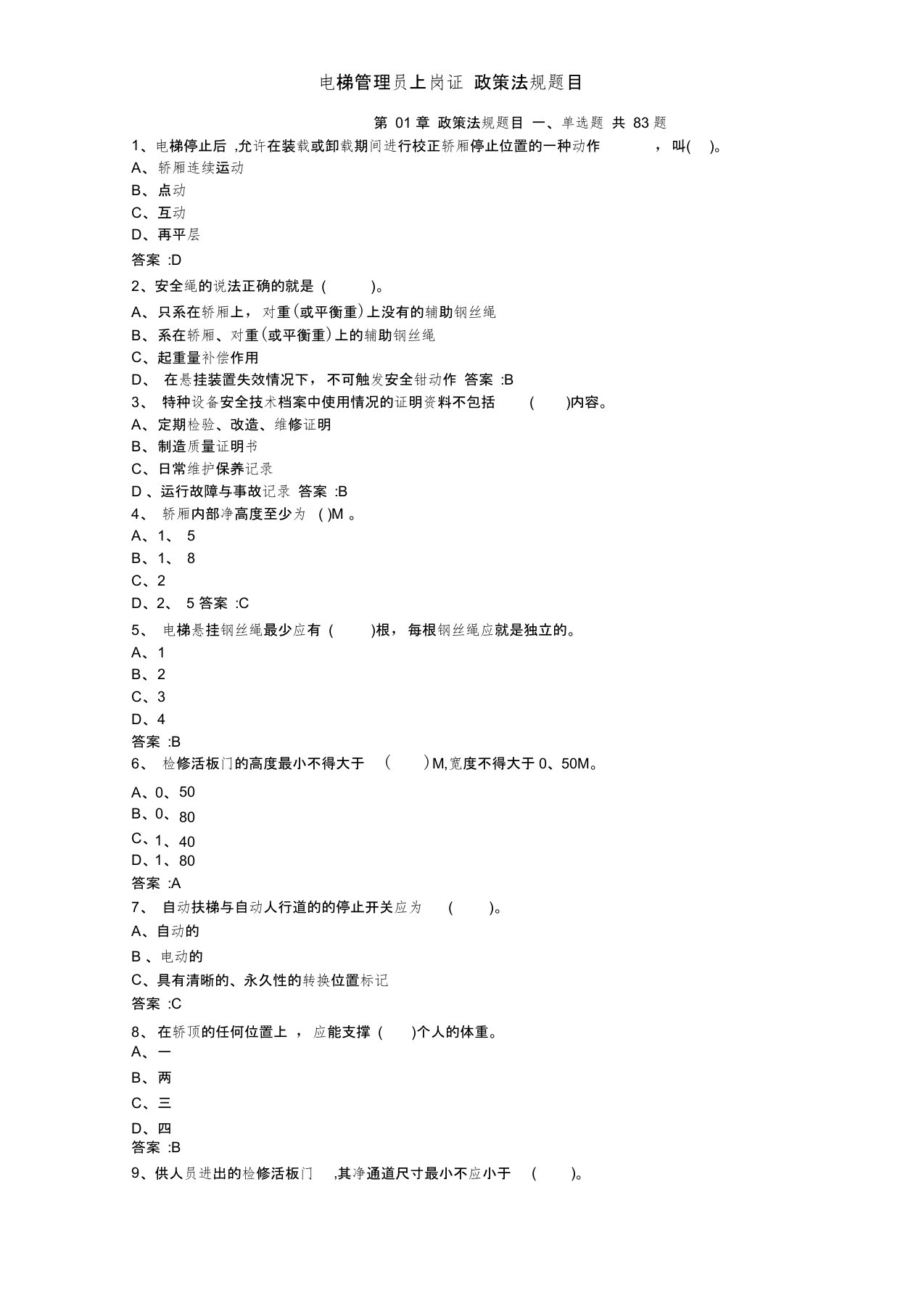 电梯管理员上岗证政策法规题目