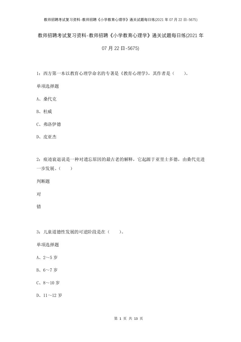 教师招聘考试复习资料-教师招聘小学教育心理学通关试题每日练2021年07月22日-5675