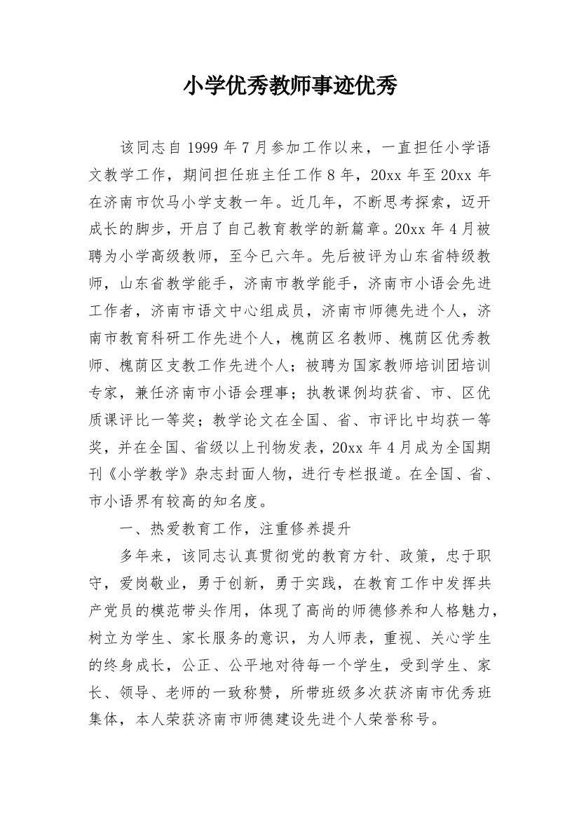 小学优秀教师事迹优秀