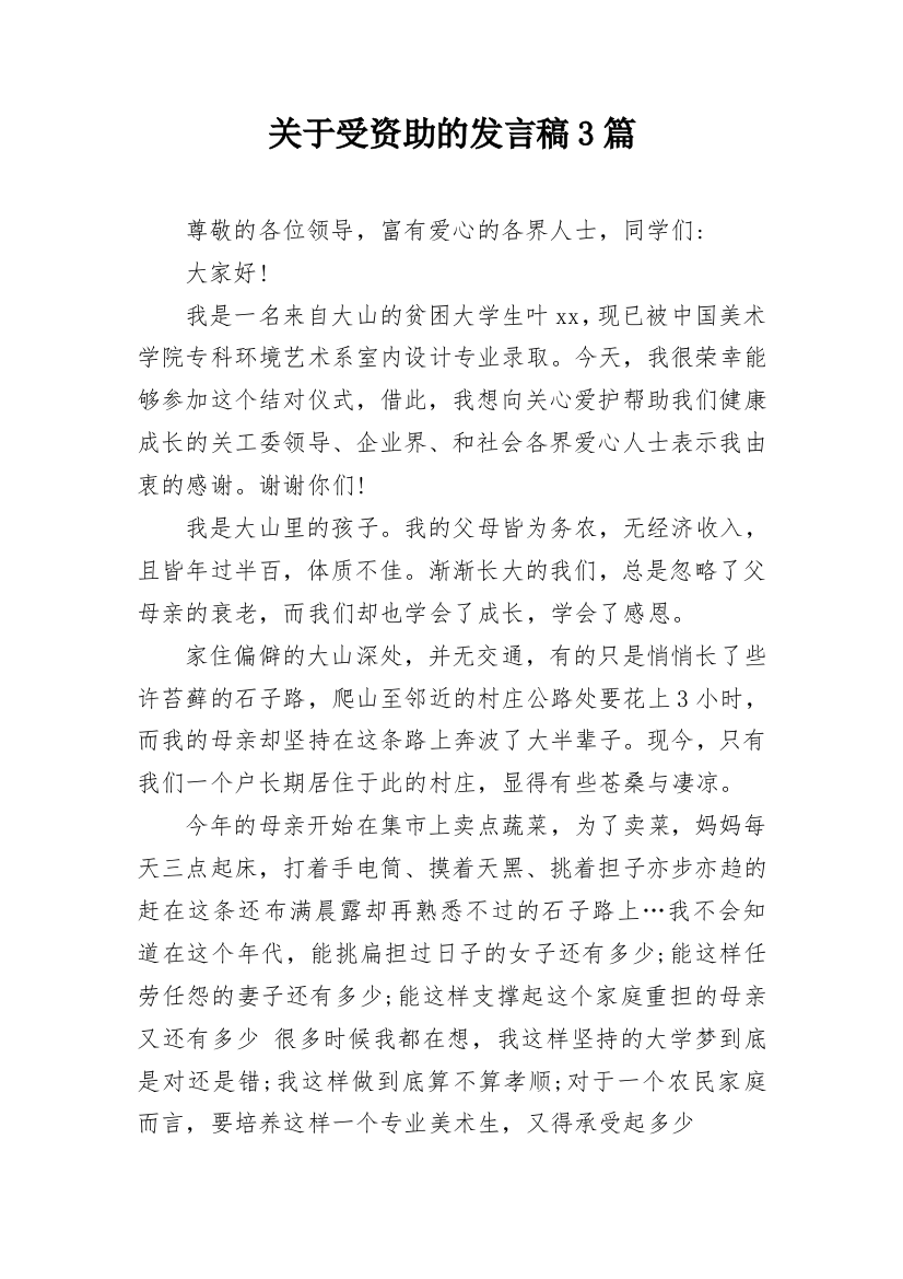 关于受资助的发言稿3篇