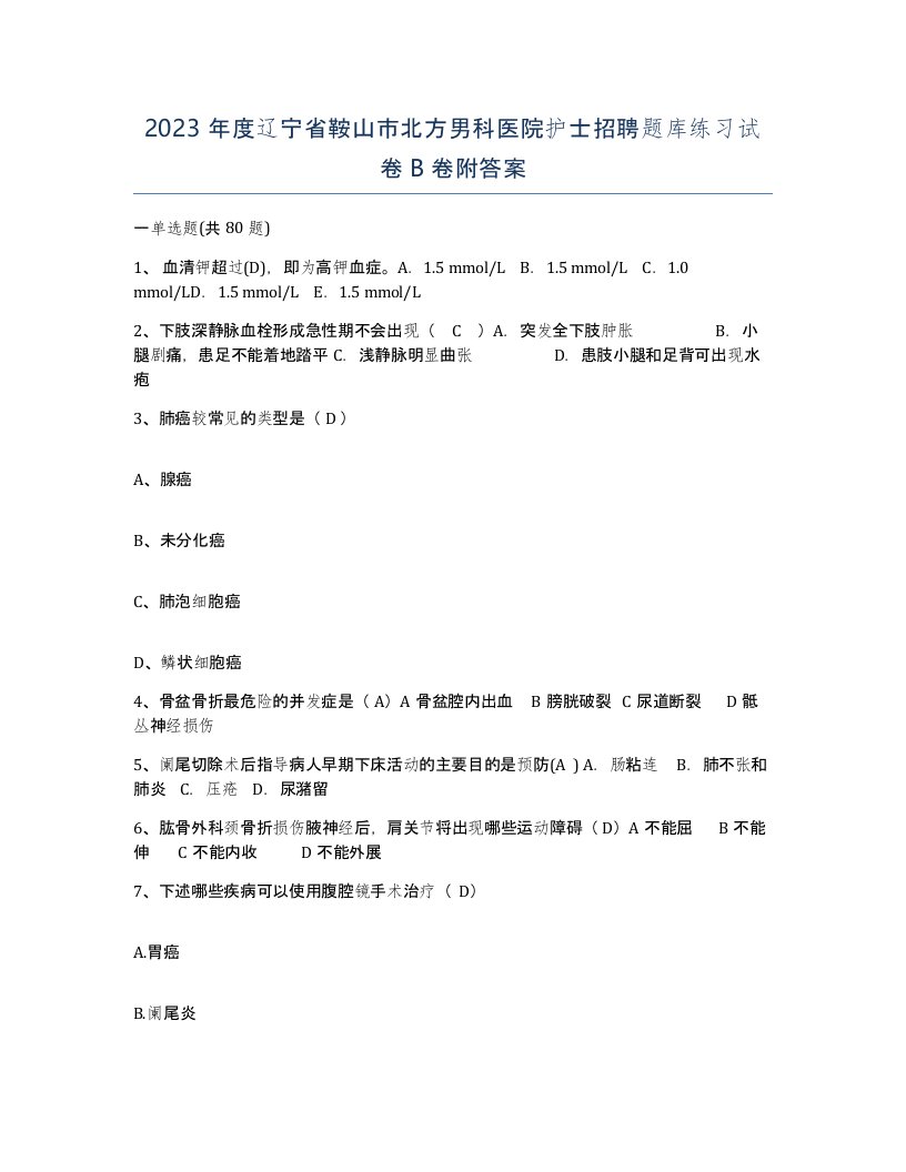 2023年度辽宁省鞍山市北方男科医院护士招聘题库练习试卷B卷附答案