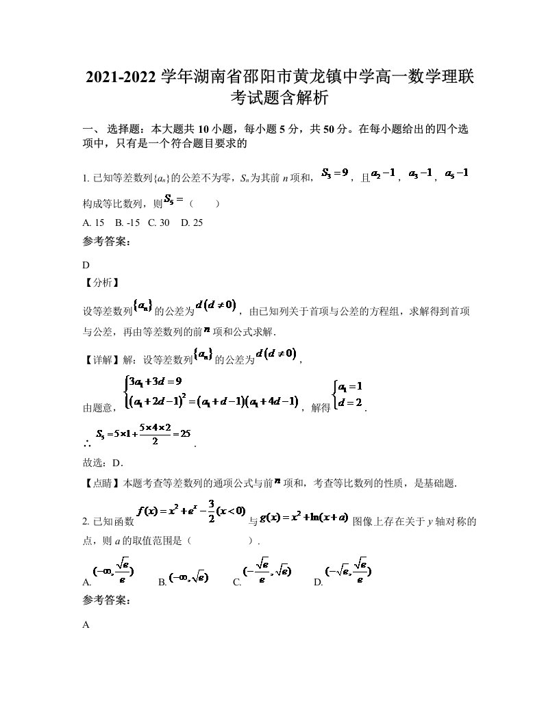 2021-2022学年湖南省邵阳市黄龙镇中学高一数学理联考试题含解析