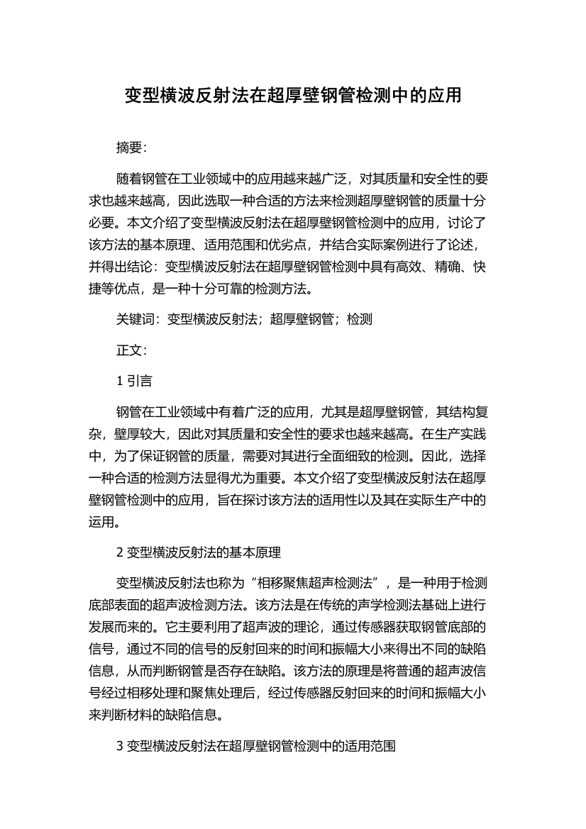 变型横波反射法在超厚壁钢管检测中的应用