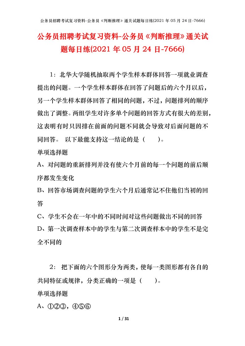 公务员招聘考试复习资料-公务员判断推理通关试题每日练2021年05月24日-7666