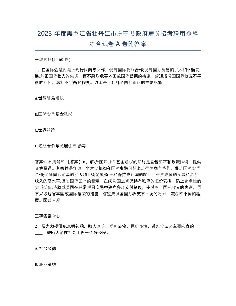 2023年度黑龙江省牡丹江市东宁县政府雇员招考聘用题库综合试卷A卷附答案