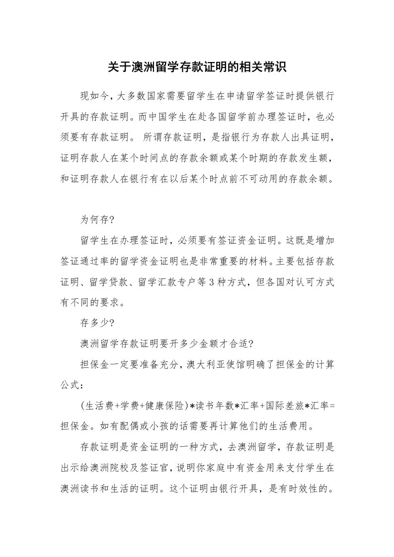 关于澳洲留学存款证明的相关常识