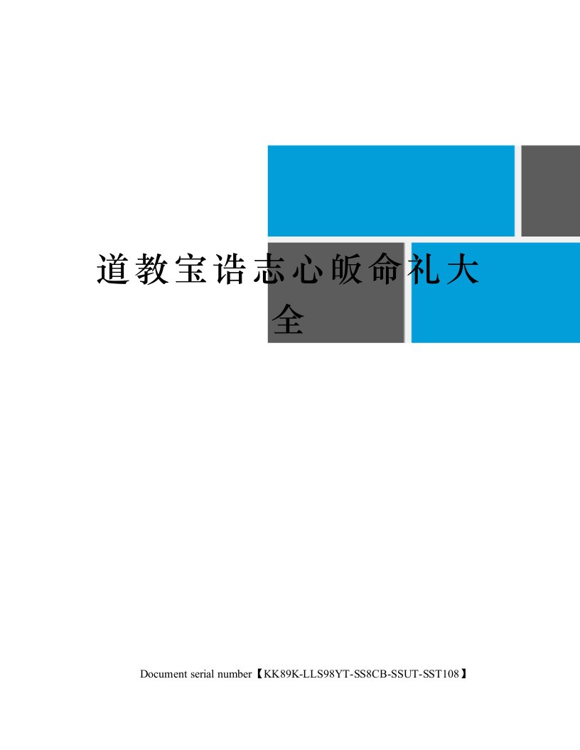 道教宝诰志心皈命礼大全