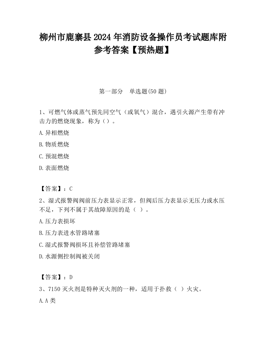 柳州市鹿寨县2024年消防设备操作员考试题库附参考答案【预热题】