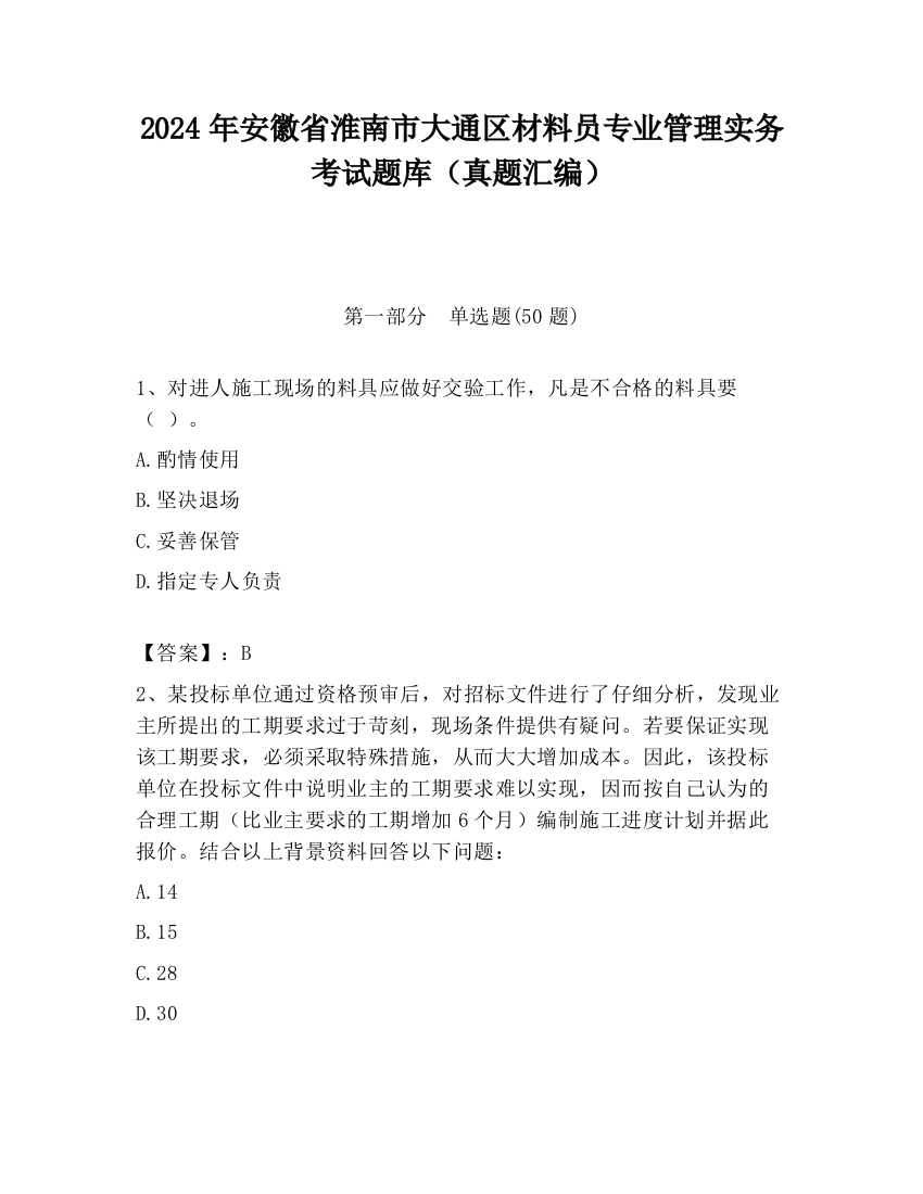 2024年安徽省淮南市大通区材料员专业管理实务考试题库（真题汇编）