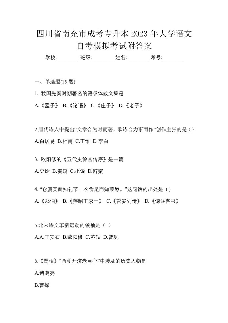 四川省南充市成考专升本2023年大学语文自考模拟考试附答案