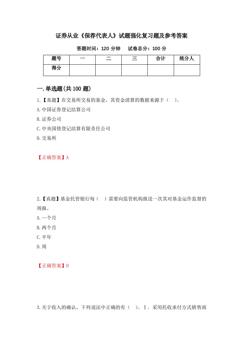 证券从业保荐代表人试题强化复习题及参考答案第7套