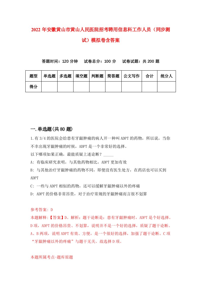 2022年安徽黄山市黄山人民医院招考聘用信息科工作人员同步测试模拟卷含答案9