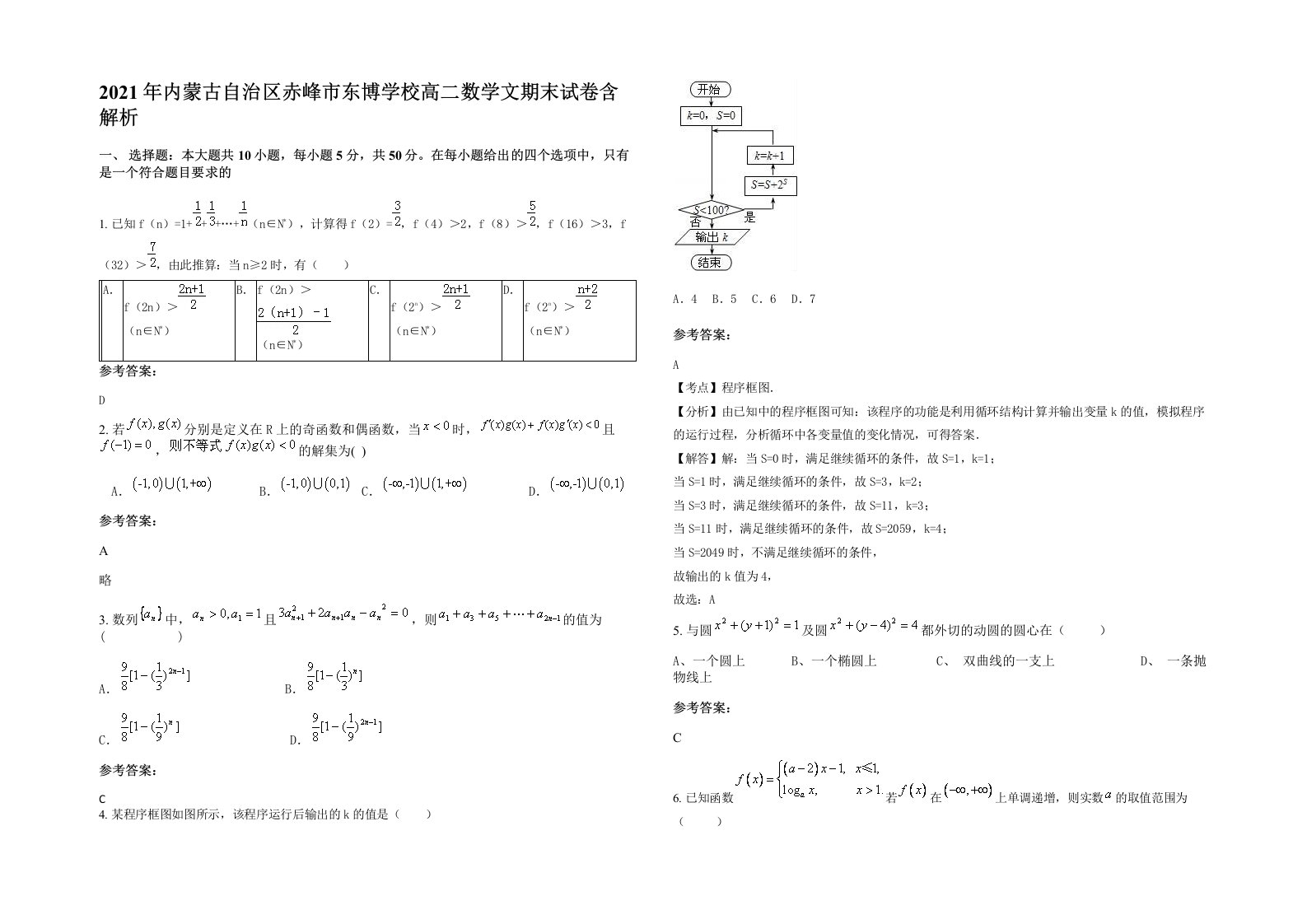 2021年内蒙古自治区赤峰市东博学校高二数学文期末试卷含解析