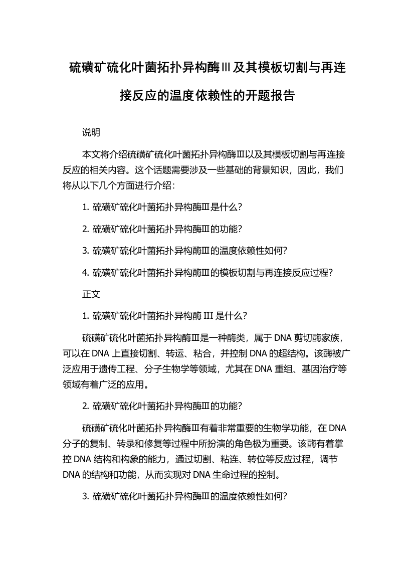 硫磺矿硫化叶菌拓扑异构酶Ⅲ及其模板切割与再连接反应的温度依赖性的开题报告