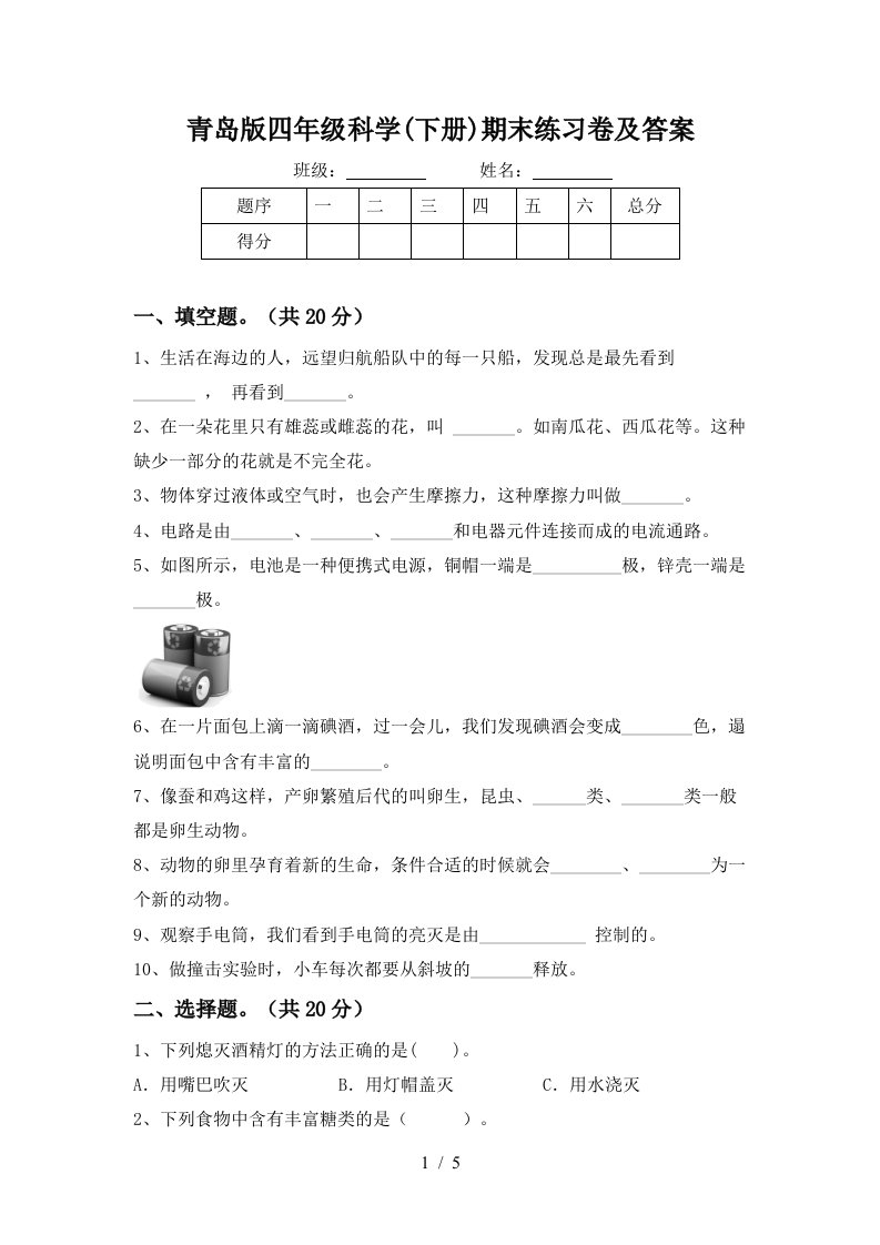 青岛版四年级科学下册期末练习卷及答案