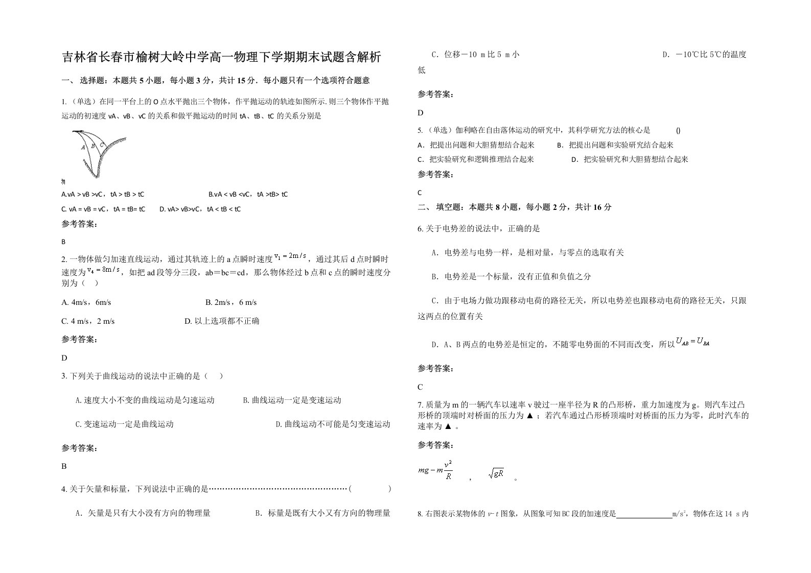 吉林省长春市榆树大岭中学高一物理下学期期末试题含解析