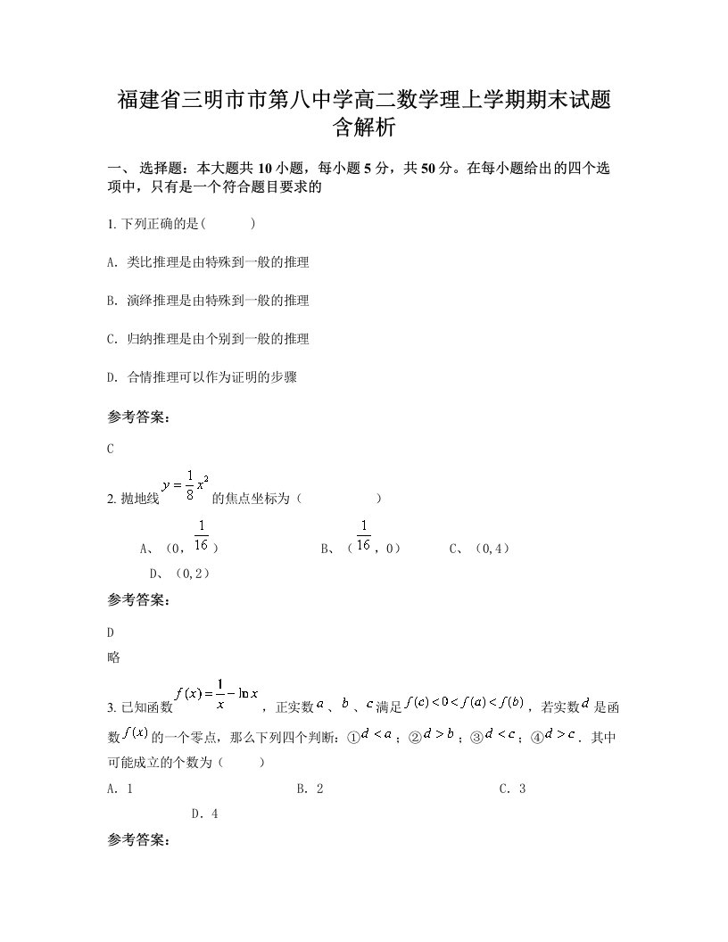 福建省三明市市第八中学高二数学理上学期期末试题含解析