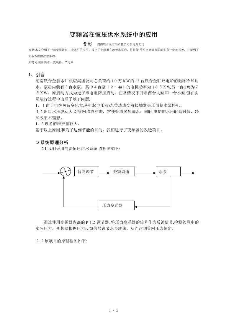 变频器在恒压供水系统中的应用