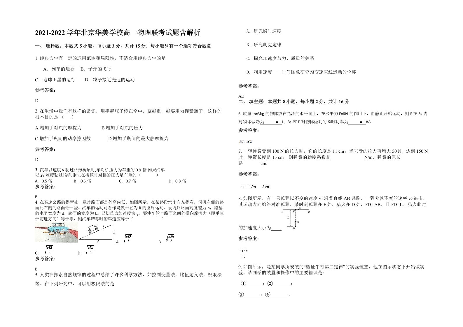 2021-2022学年北京华美学校高一物理联考试题含解析