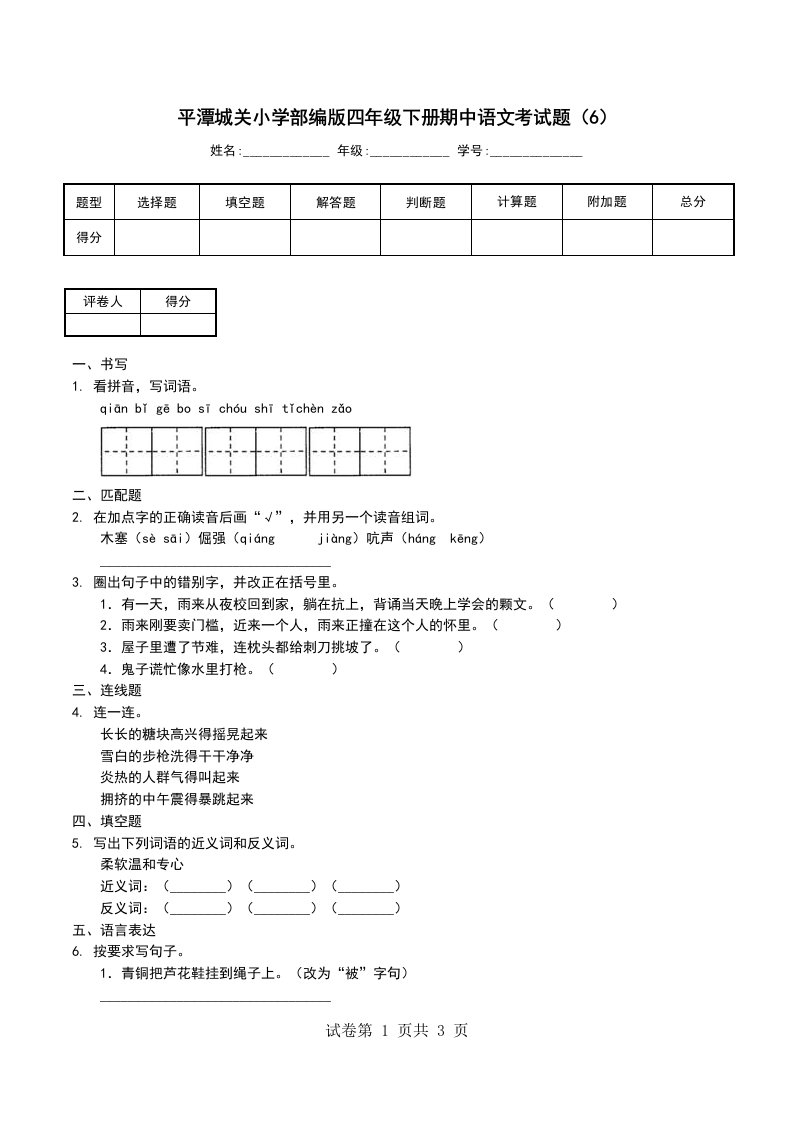 平潭城关小学部编版四年级下册期中语文考试题6