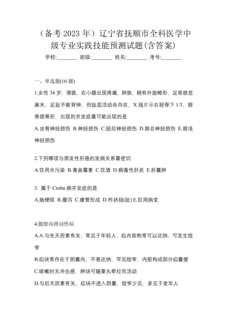 备考2023年辽宁省抚顺市全科医学中级专业实践技能预测试题含答案