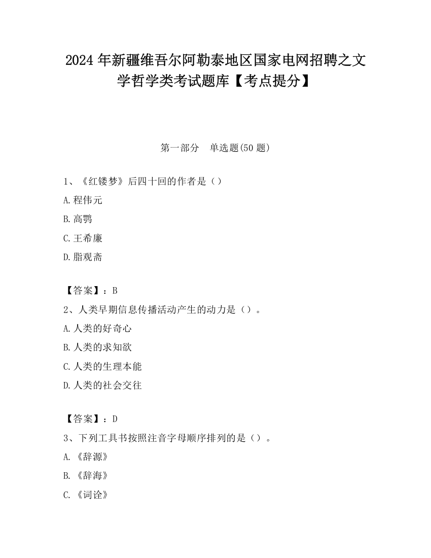 2024年新疆维吾尔阿勒泰地区国家电网招聘之文学哲学类考试题库【考点提分】