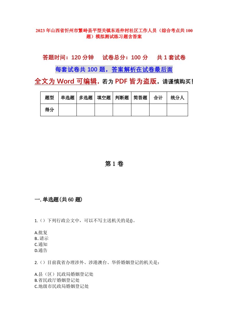 2023年山西省忻州市繁峙县平型关镇东连仲村社区工作人员综合考点共100题模拟测试练习题含答案