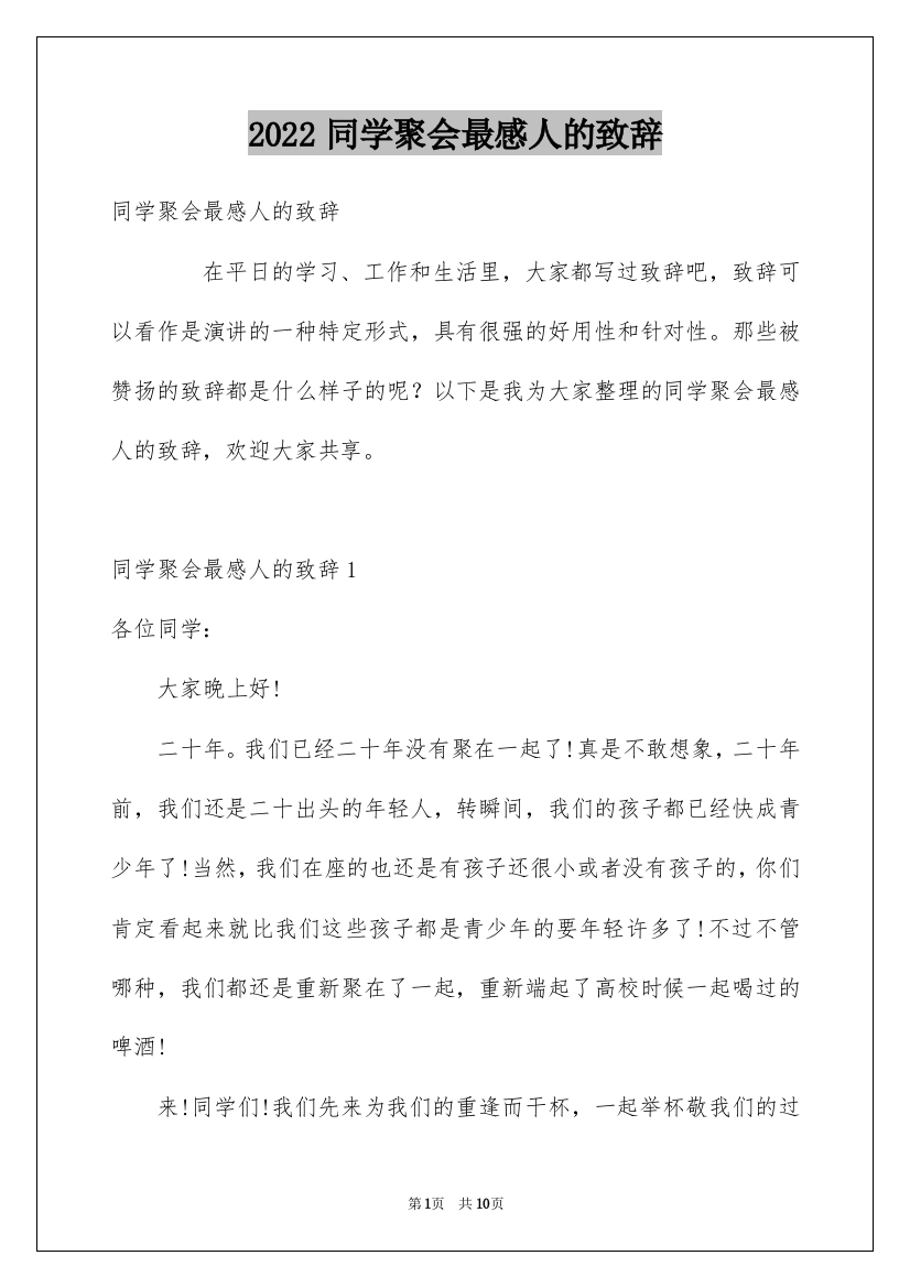 2022同学聚会最感人的致辞