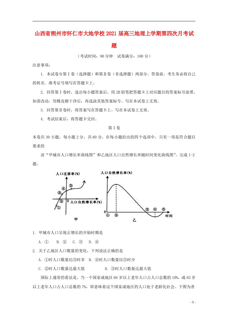 山西省朔州市怀仁市大地学校2021届高三地理上学期第四次月考试题