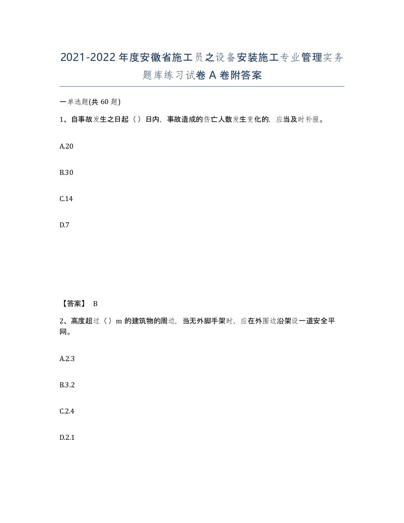 2021-2022年度安徽省施工员之设备安装施工专业管理实务题库练习试卷A卷附答案