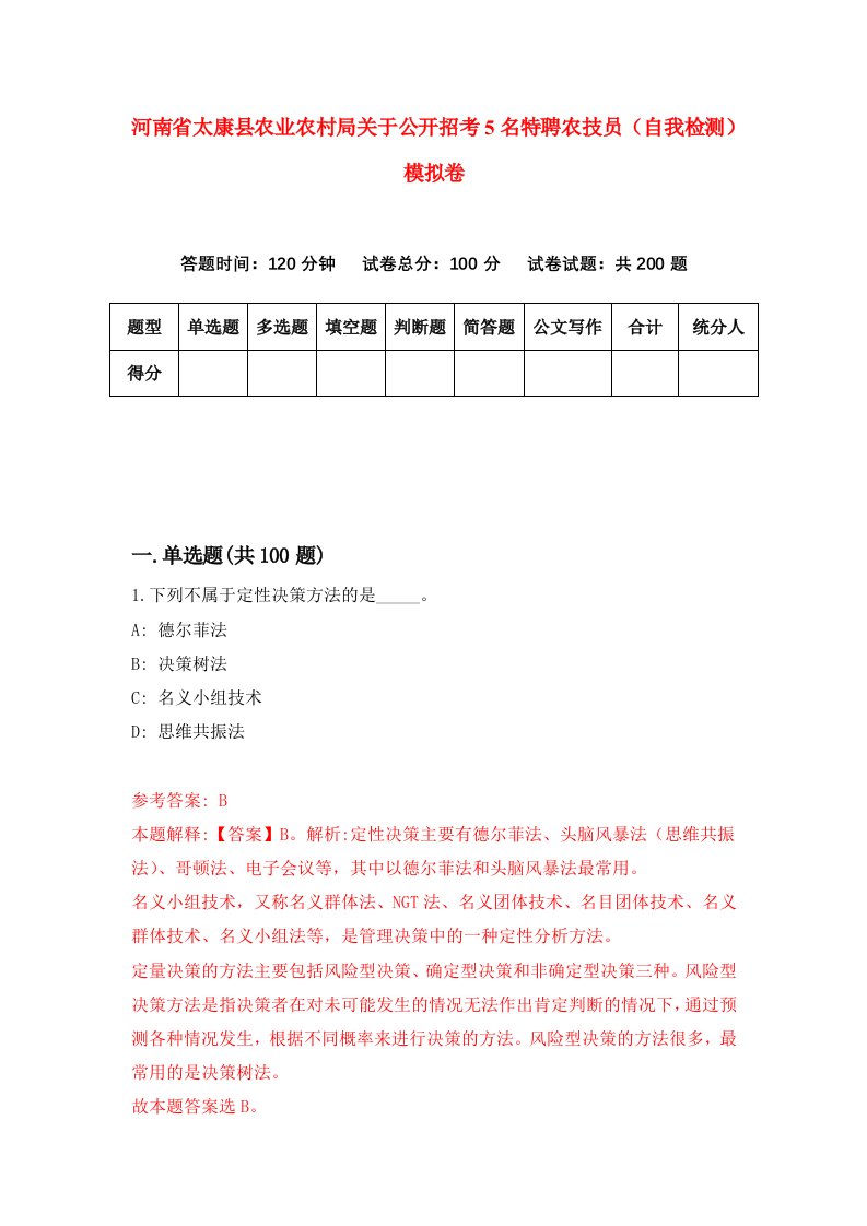 河南省太康县农业农村局关于公开招考5名特聘农技员自我检测模拟卷第7次