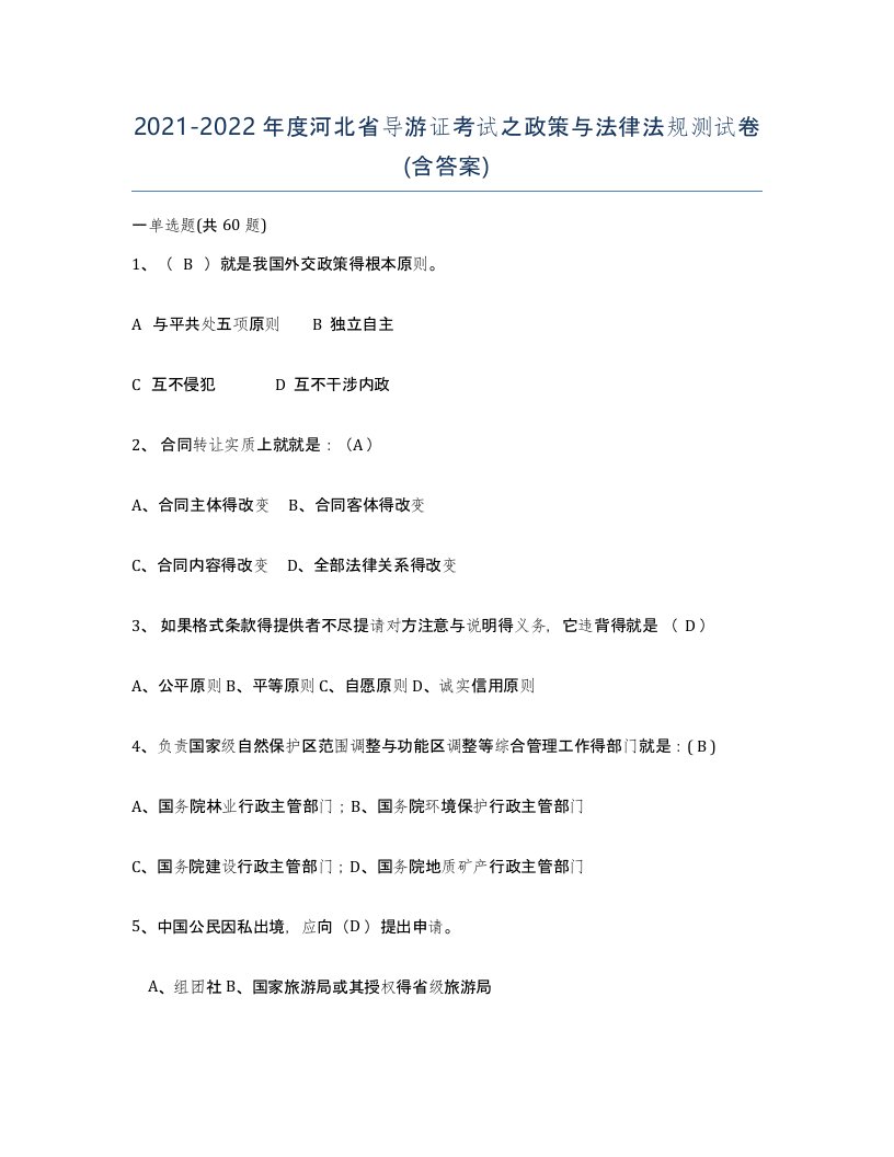 2021-2022年度河北省导游证考试之政策与法律法规测试卷含答案