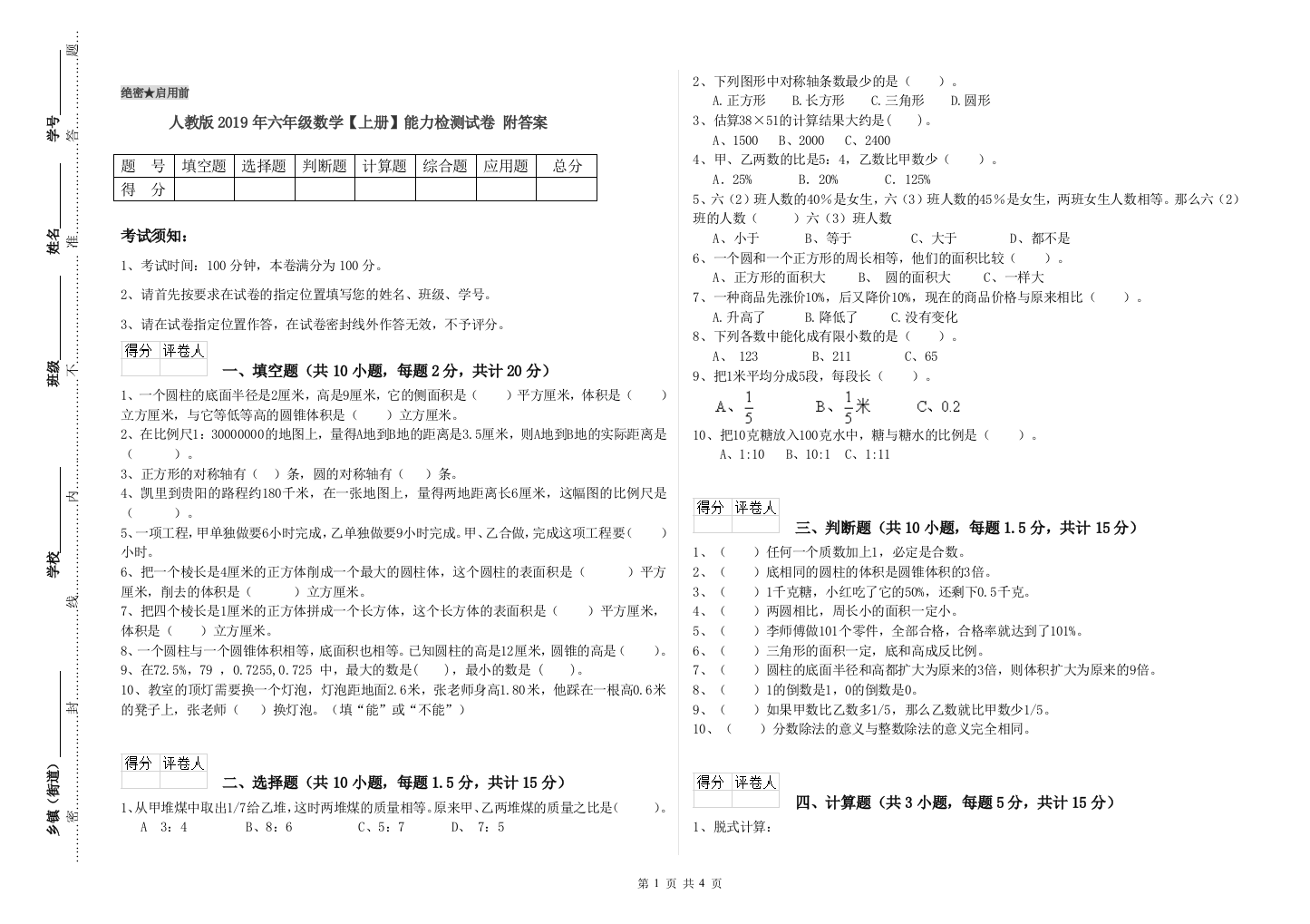 人教版2019年六年级数学【上册】能力检测试卷-附答案