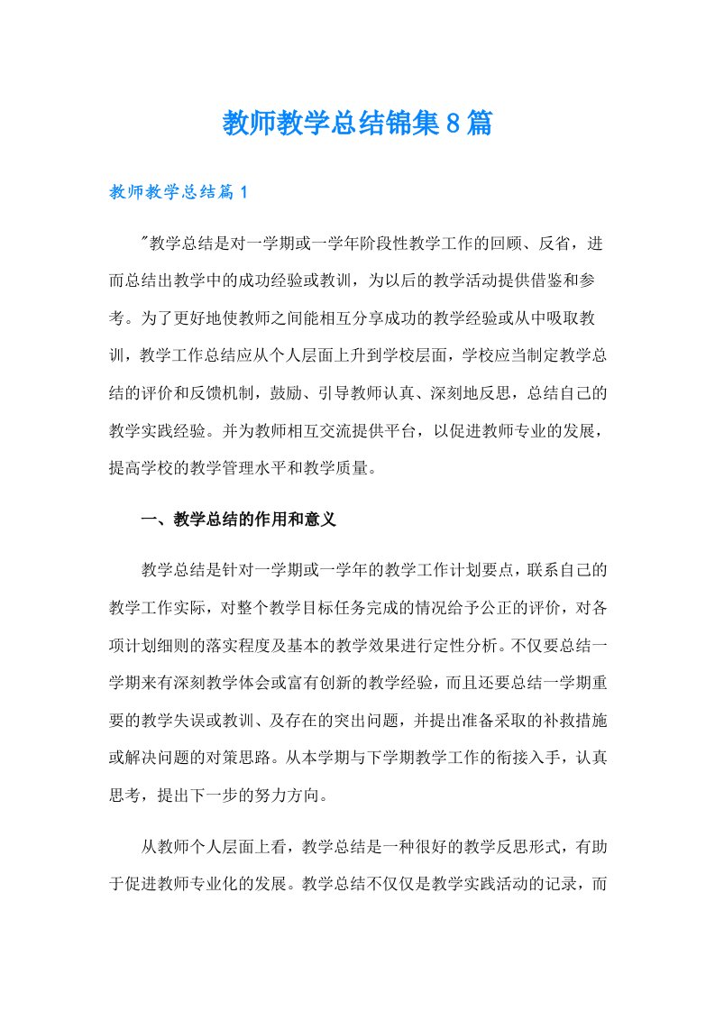 教师教学总结锦集8篇（多篇汇编）