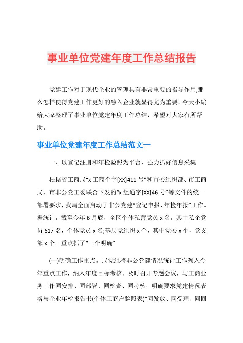 事业单位党建工作总结报告