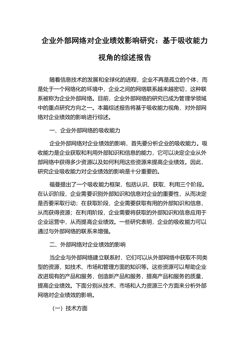 企业外部网络对企业绩效影响研究：基于吸收能力视角的综述报告